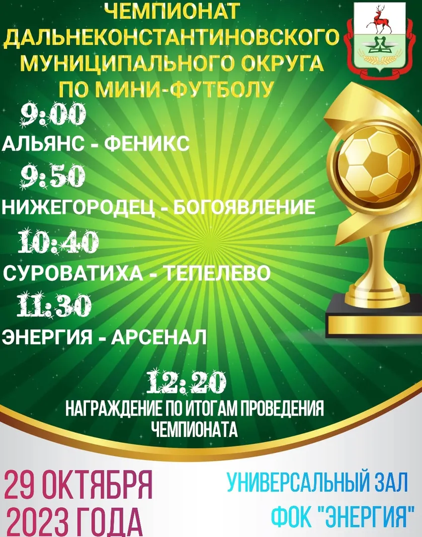 ⚽ЧЕМПИОНАТ ДАЛЬНЕКОНСТАНТИНОВСКОГО МУНИЦИПАЛЬНОГО ОКРУГА ПО МИНИ-ФУТБОЛУ ⚽